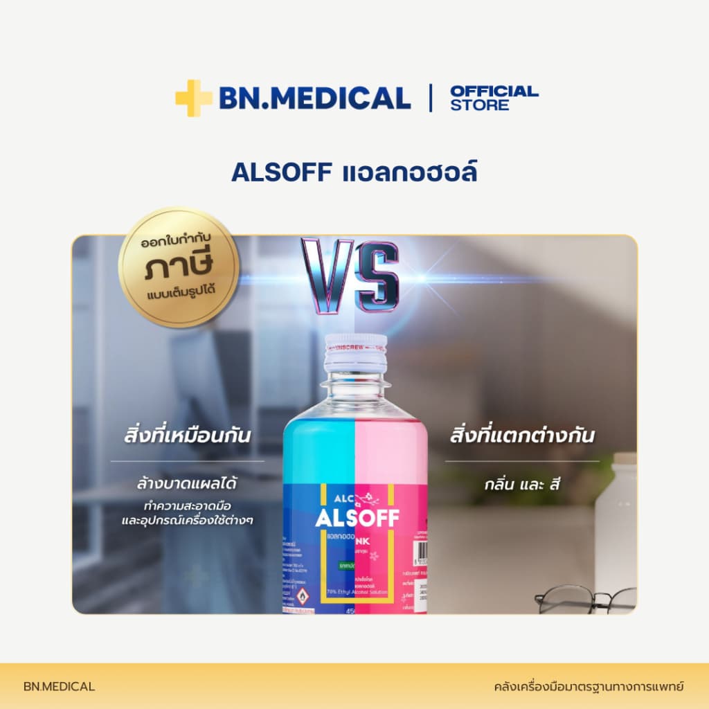 Alsoff Alcohol แอลกอฮอล์ ขนาด 450 ml. ล้างแผล ล้างมือ ทำความสะอาด รูปที่ 2