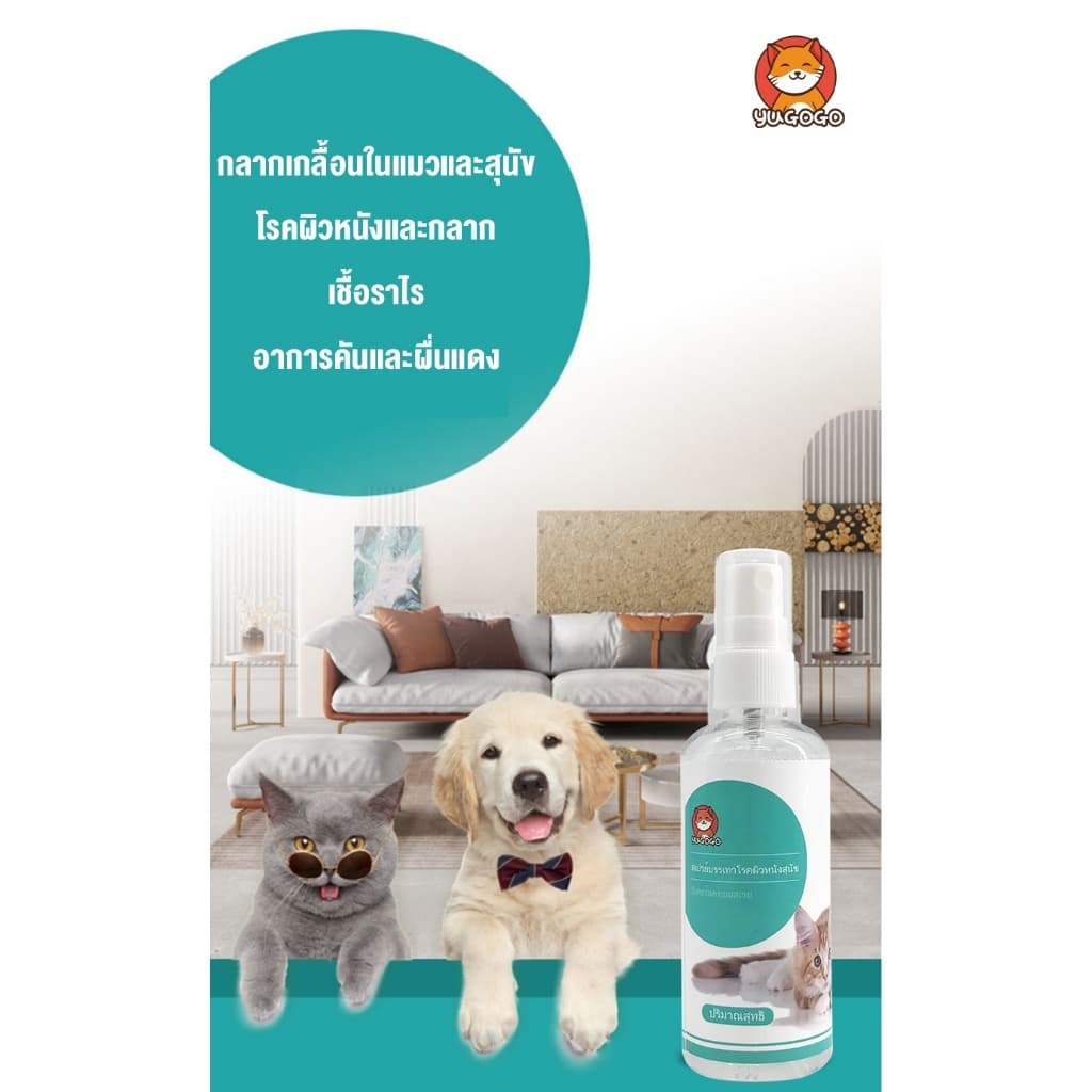 yugogoสเปรย์ผิวหนังสุนัขแมว สเปรย์นาโน แผลแห้งไว Nano Spray สุนัข แมว 100ml รูปที่ 2