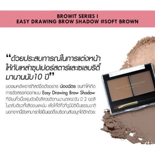 Browit By NongChat Series I Easy Drawing Brow Shadow 4g ที่เขียนคิ้วแบบฝุ่น กันน้ำ กันเหงื่อ รูปที่ 9
