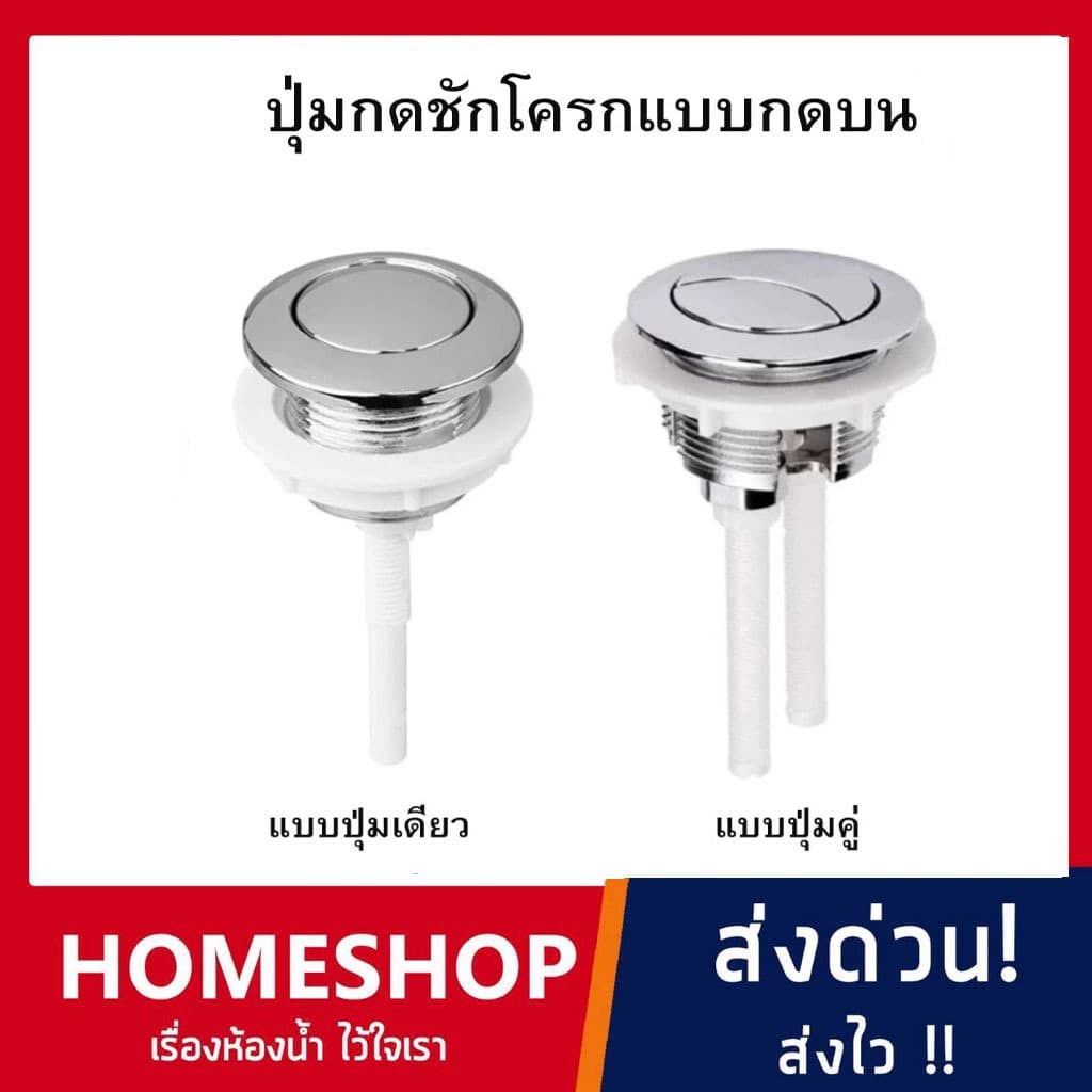 ปุ่มกดชักโครกแบบกดด้านบน แบบปุ่มเดียวและ ปุ่มคู่ ใช้กับชักโครกกดบน ผลิตจากพลาสติก เกรด A ไม่กรอบหักง่าย KL-890 รูปที่ 1