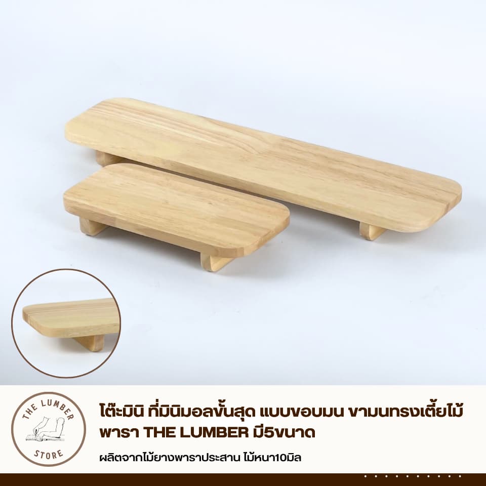โต๊ะมินิ ที่มินิมอลขั้นสุด แบบขอบมน ขามนทรงเตี้ยไม้พารา THE LUMBER มี5ขนาด รูปที่ 2