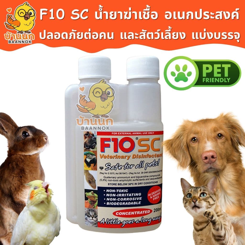 F10 SC แบ่งบรรจุ 10ml/20ml ทุกฟาร์มรู้จัก ทำความสะอาดสำหรับสัตว์เลี้ยง ฆ่าเชื้อโรค เชื้อแบคทีเรีย รูปที่ 1