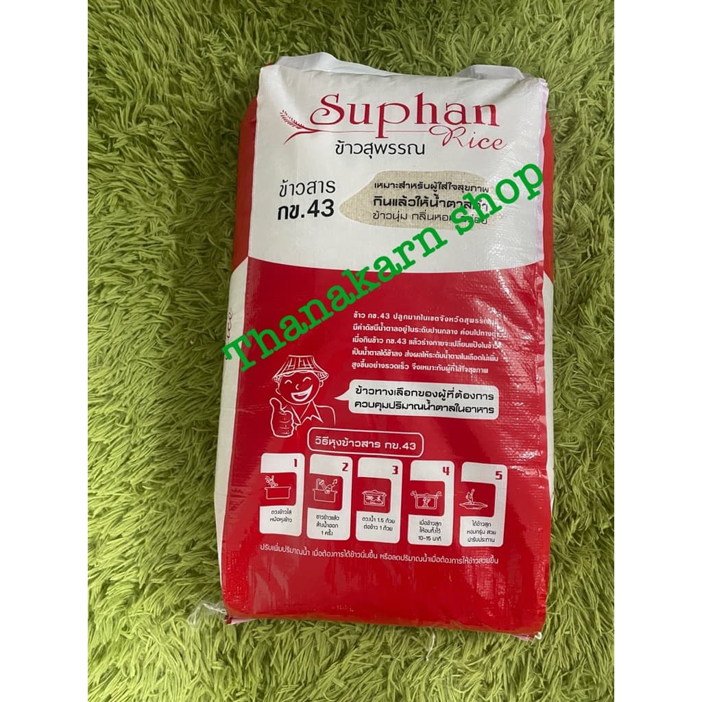 ข้าวหอม กข43 ข้าวสุพรรณน้ำตาลต่ำเหมาะสำหรับผู้ดูแลใส่ใจสุขภาพ 15 kg รูปที่ 3