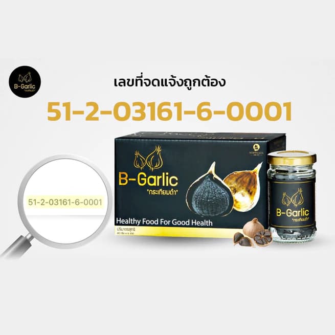 B-Garlic " เซ็ต 3 ขวด " บีการ์ลิค กระเทียมดำ รูปที่ 4