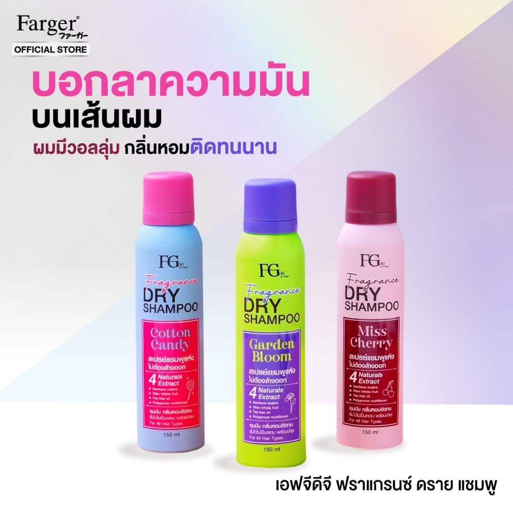 Farger Fgdg Fragrance Dry Shampoo Spray ดรายแชมพู ลดผมมัน แชมพูแห้ง สเปรย์แต่งผมแบบแห้ง ดรายแชมพูลดผมมันทันที 150 มล. รูปที่ 8