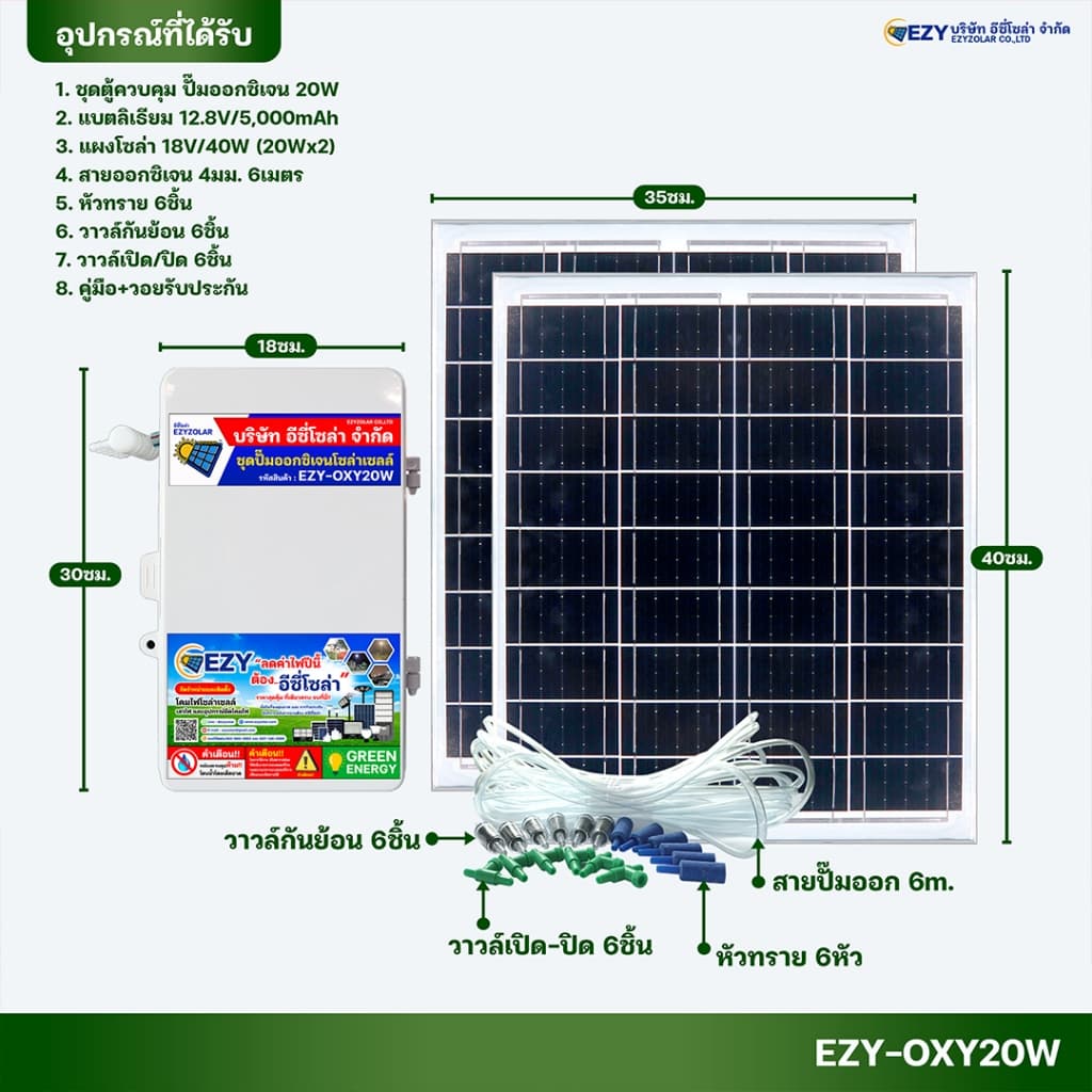 ชุดปั๊มออกซิเจนโซล่าเซลล์รุ่น EZY-OXY20W สำเร็จรูป พร้อมใช้งาน รูปที่ 3
