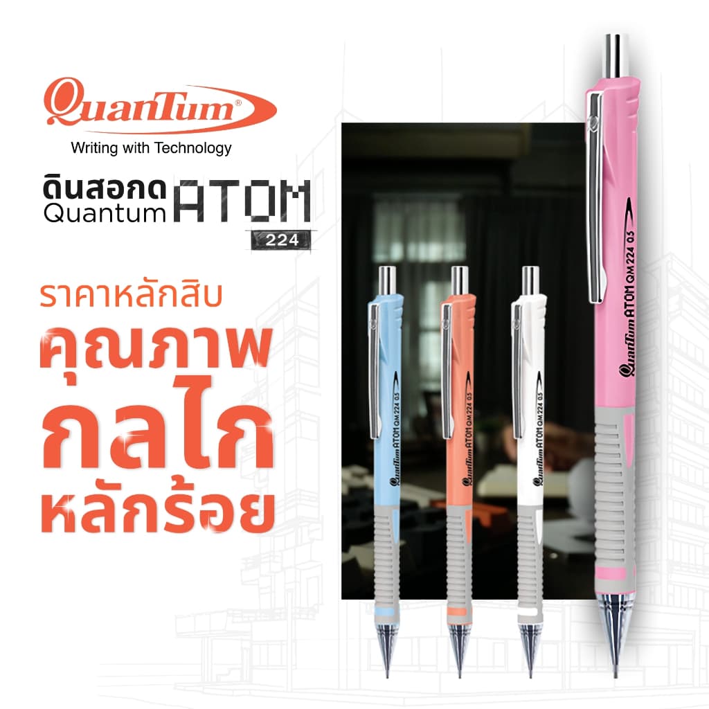 Quantum ดินสอ ดินสอกด อะตอม 224 จำนวน 1 แท่ง รูปที่ 1