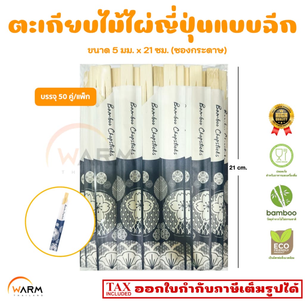 ตะเกียบไม้ไผ้ญี่ปุ่น ตะเกียบฉีก 5 มม. x 21 ซม. ตะเกียบซูชิ ไข่ม้วน ข้าวปั้น อาหารญี่ปุ่น Isakaya Japanese รูปที่ 1