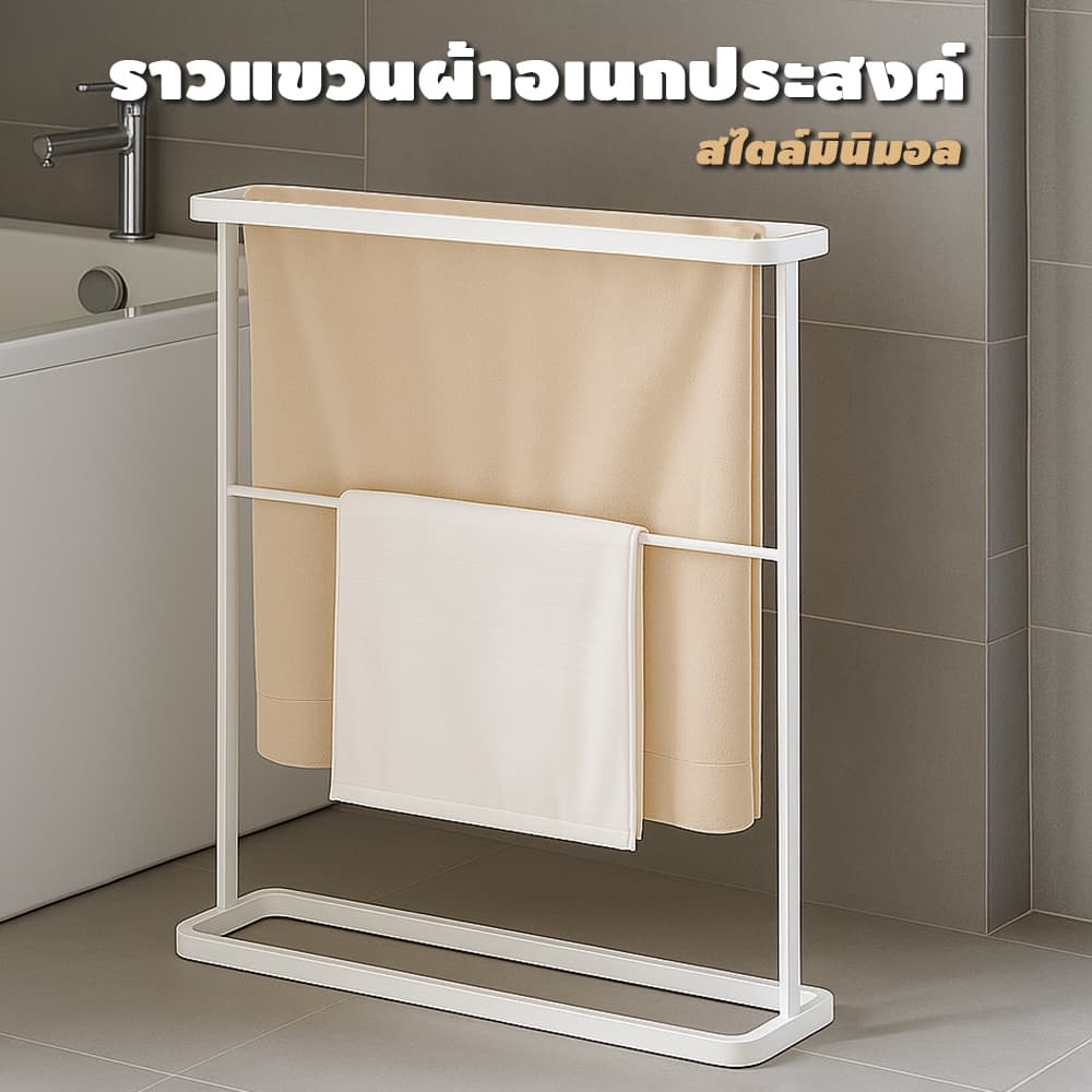 ราวตากผ้าเช็ดตัว แบบตั้งพื้น สแตนเลส 65×17.5×78 ซม. ติดตั้งง่าย สไตล์มินิมอล ใช้ได้ในห้องน้ำ ห้องนอน รูปที่ 1