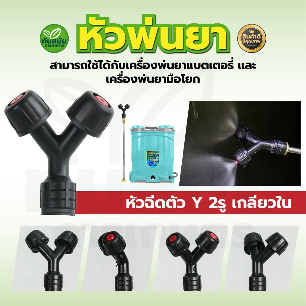 หัวพ่นยา 2in1 หัวพ่นยา 2รู 3รู หัวพ่นยาเกลียวใน เครื่องพ่นยาแบบมือโยก เครื่องพ่นยาแบตเตอรี่ รูปที่ 4