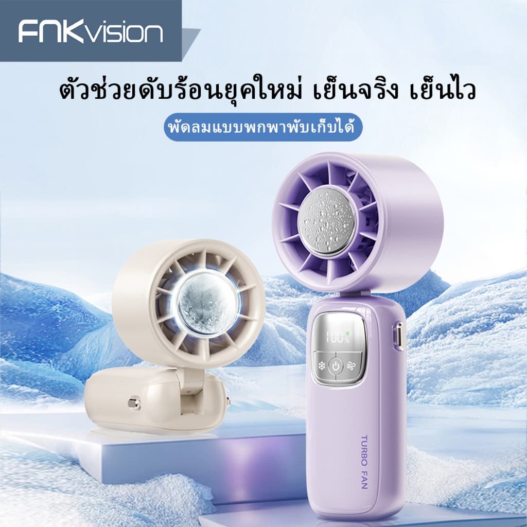 FNKvisionพัดลมพกพา พัดลมมือถือ ความเร็วสูง ทํางานเงียบ ปรับความเร็วได้ พัดลมมือถือพัดลมไอเย็นไฟฟ้าแบบพกพา รูปที่ 1