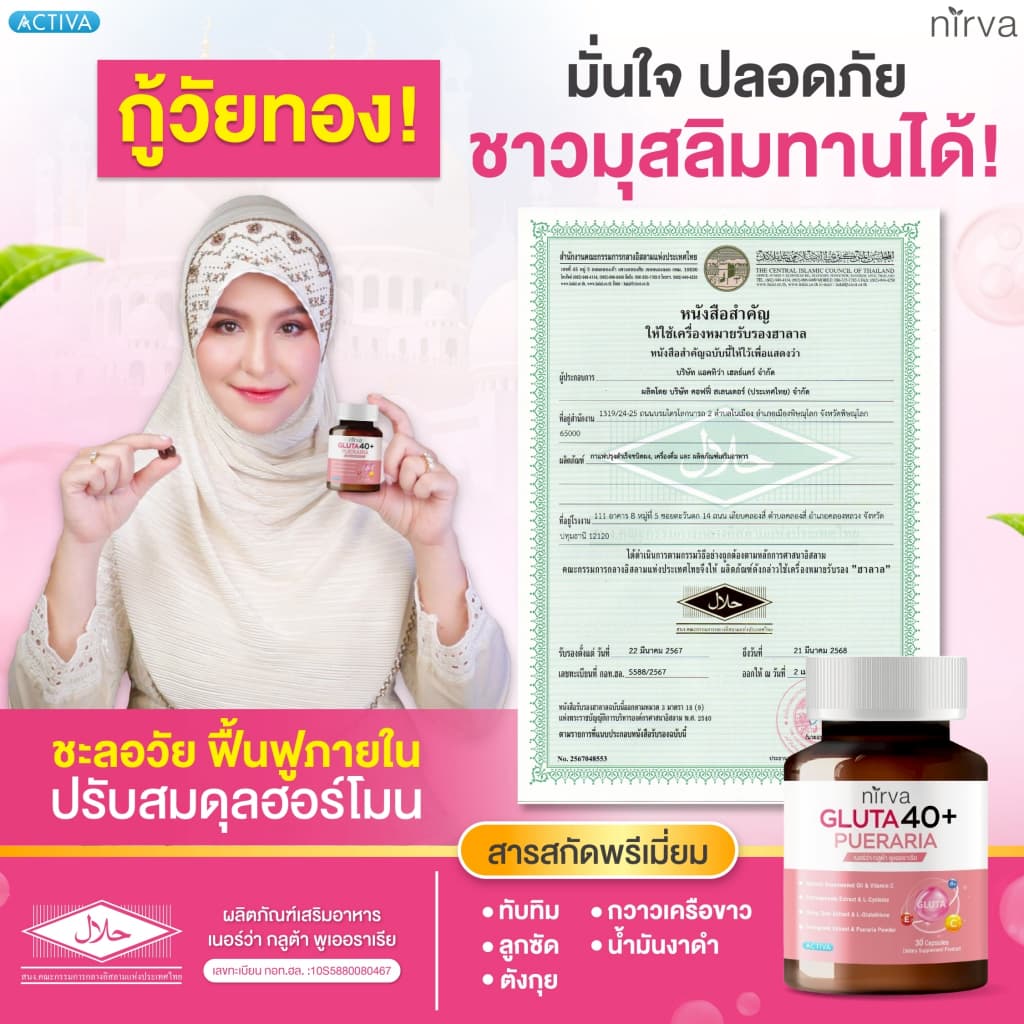 Nirva Gluta40+ เนอร์ว่ากลูต้า วิตามินอาหารเสริมบำรุงจากภายในสำหรับผู้หญิง ปรับสมดุลฮอร์โมน ผิวกระจ่างใส รูปที่ 9
