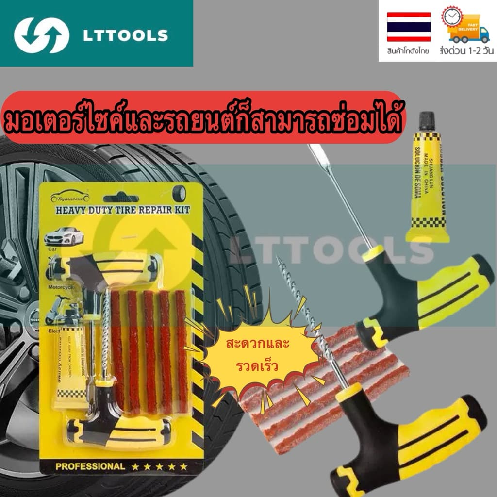 ชุดปะยางฉุกเฉิน ชุดเข็ม ไหมปะ ซ่อมยางรถยนต์ เครื่องมือซ่อมแซมยางรถยนต์