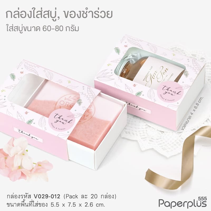 555paperplus กล่องใส่สบู่ ลิ้นชัก ฝาสไลด์ ใส่สบู่ 50-100กรัม ของชำร่วยใส่ของปัจฉิม รูปที่ 5