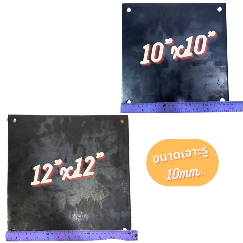 เพลทเหล็ก หนา 3mm. ขนาด 6"x6”, 7”x7”, 8”x8”, 10”x10”, 12”x12” รูปที่ 7