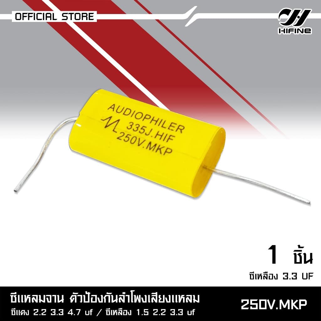 HIFINE ซีแหลมจานตัวป้องกันลำโพงเสียงแหลม 250V.MKP มีหลายขนาดซีแดง2.2/3.3/4.7UF ซีเหลือง1.5/2.2/3.3UF รูปที่ 7