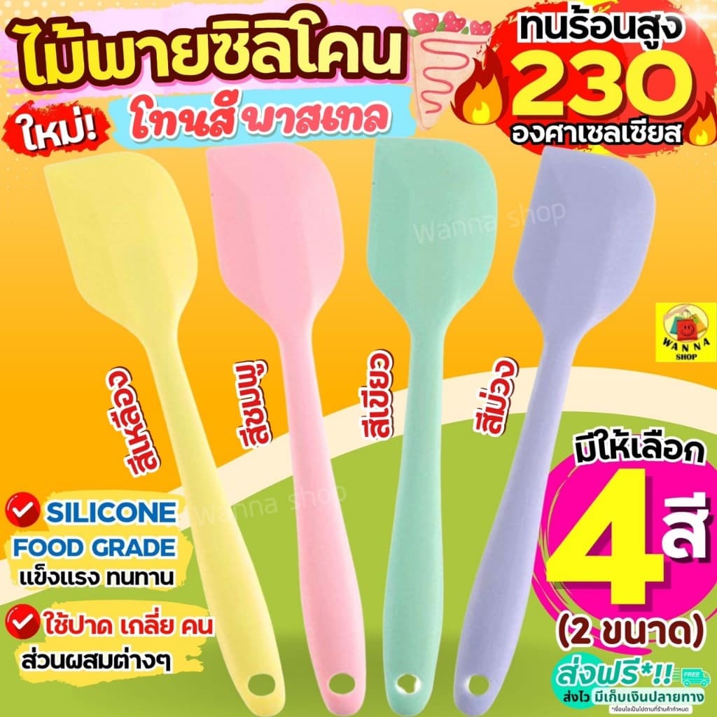 ไม้พายซิลิโคน สีพาสเทล WANNA (4สี2ขนาด) ไม้พาย พายซิลิโคน  ไม้พายทำขนม พายยาง พายยางซิลิโคน ไม้พายทำอาหารพายทำขนม พายทำอ
