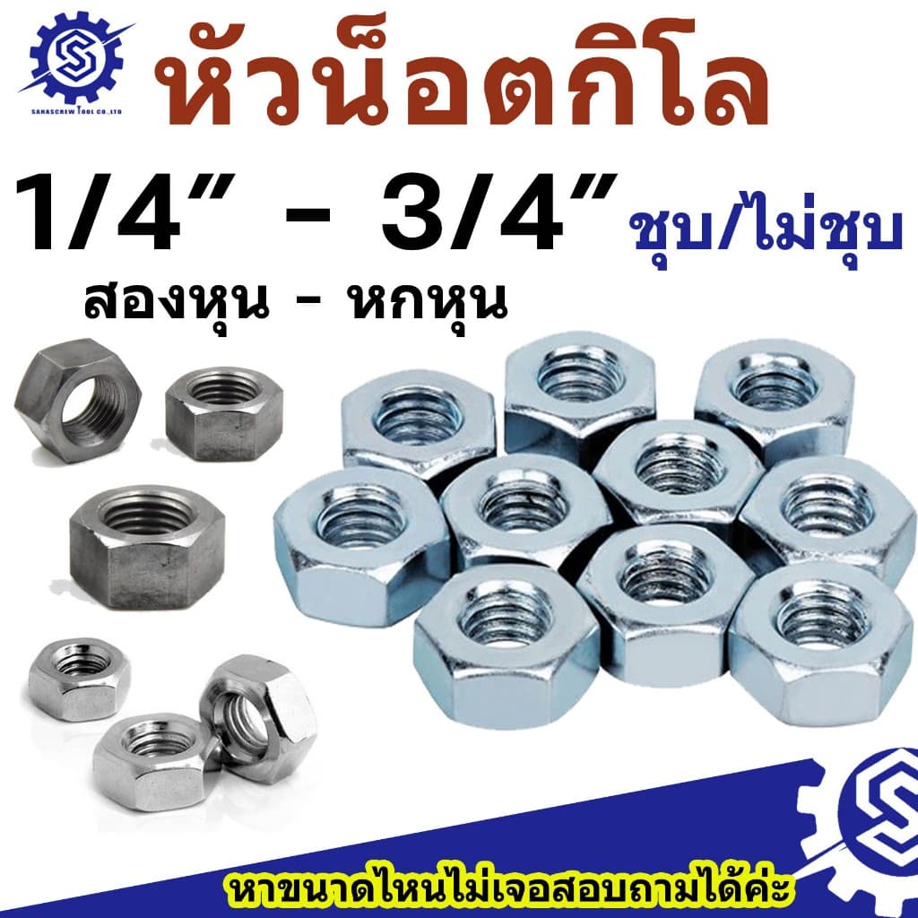 หัวน็อตกิโล เกลียวหุน BSW ขนาด 1/4" - 3/4" แพ็ค 1 กิโล / 0.5 กิโล #น็อตตัวเมีย รูปที่ 1