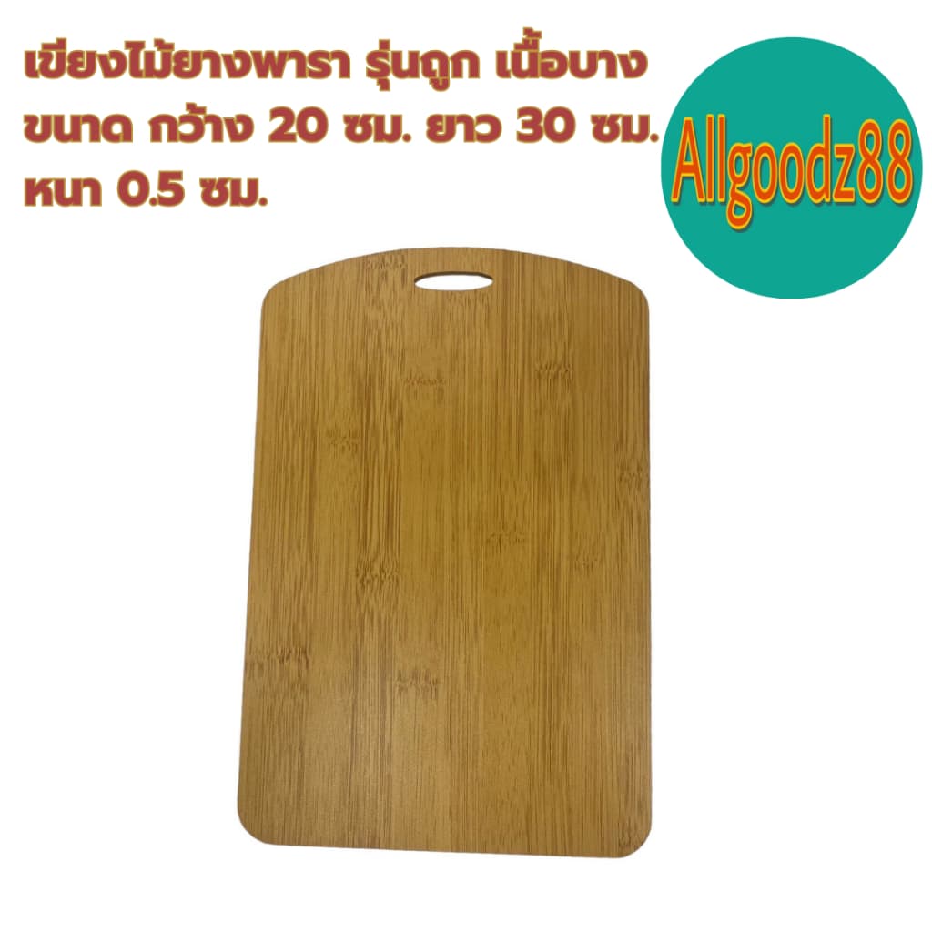 เขียงไม้ยางพารา รุ่นถูก เนื้อบาง ขนาด กว้าง 20xยาว 30xหนา 0.5 ซม. *สามารถออกใบกำกับภาษีได้ รูปที่ 2