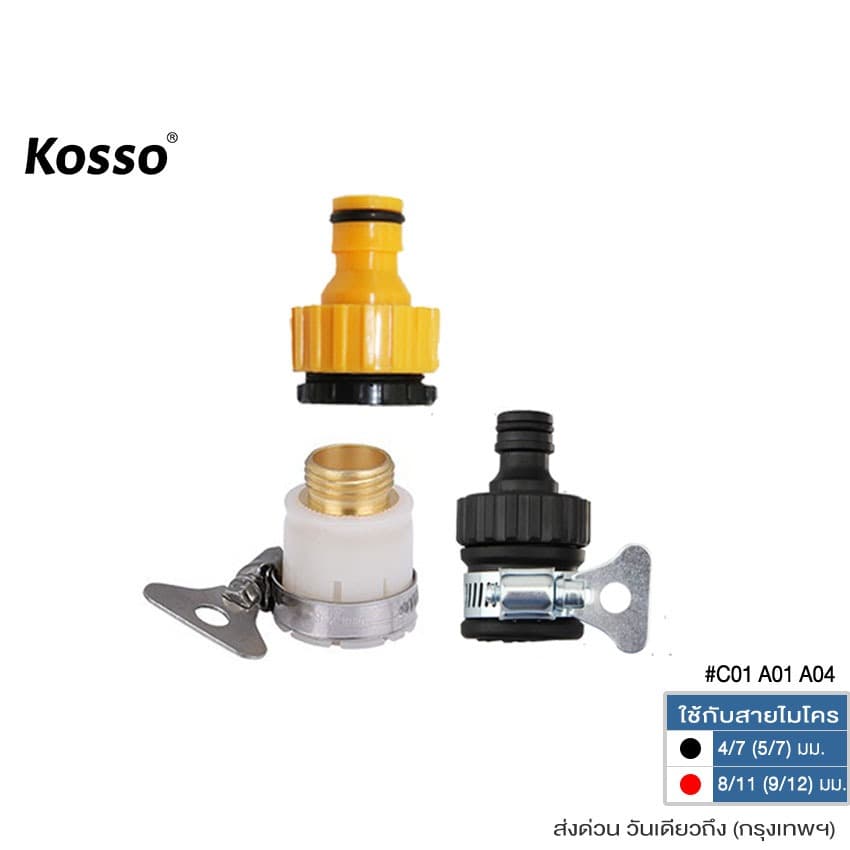 Kosso ข้อต่อสวมเร็ว หัวต่อก๊อกน้ำขนาด 1/2 และ 3/4 รูปที่ 1