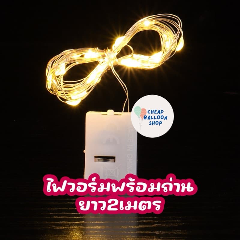 ไฟวอร์ม ไฟนางฟ้า ไฟวิบวับ พร้อมถ่าน ยาว 2 เมตร ปรับได้ 3 ระดับ
