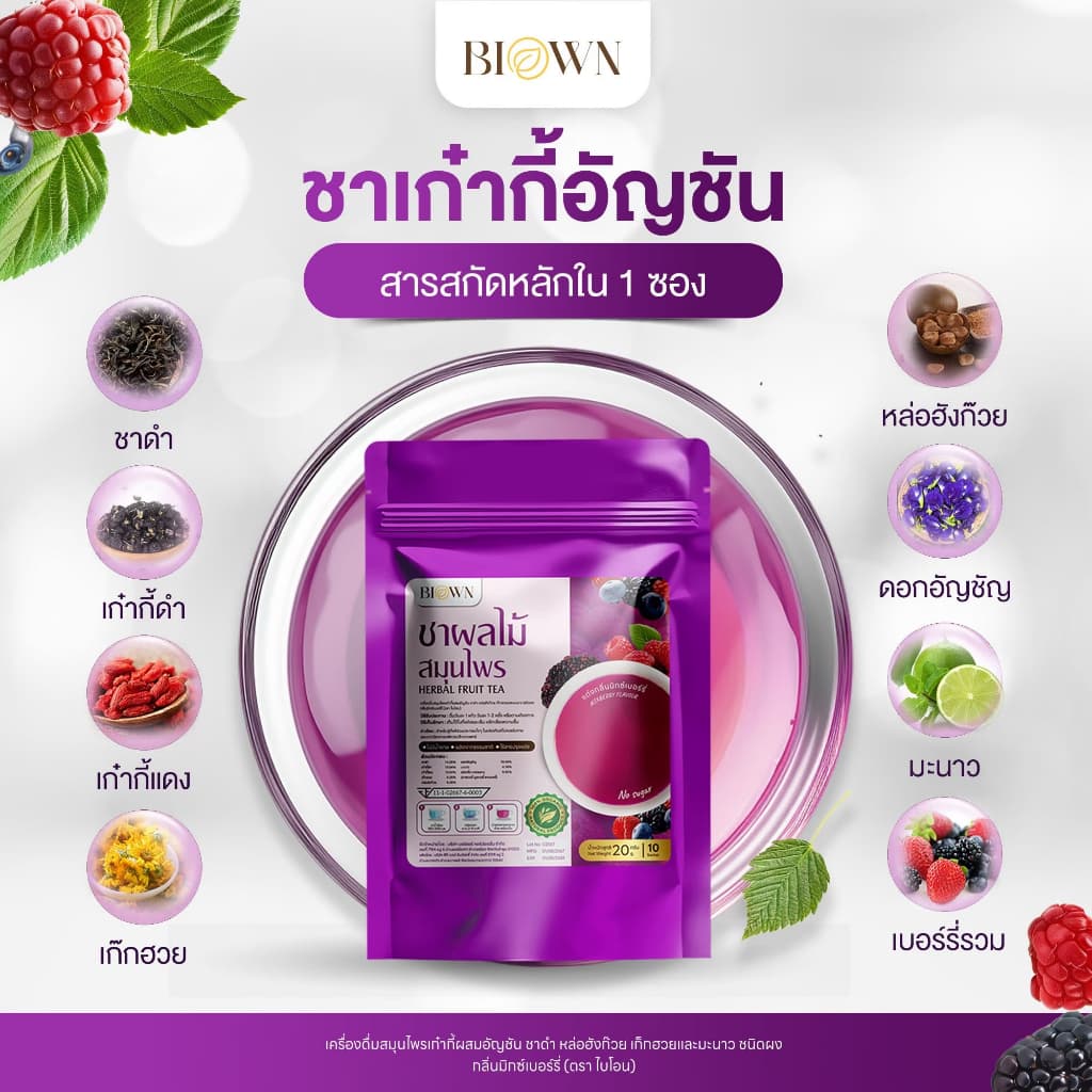 1 แถม 1 Biown ชาเก๋ากี้เบอร์รี่ ชาบำรุงสายตา กลิ่นมิกซ์เบอร์รี่หอม ทานง่าย ไม่เฝื่อน ไม่ขม รูปที่ 3