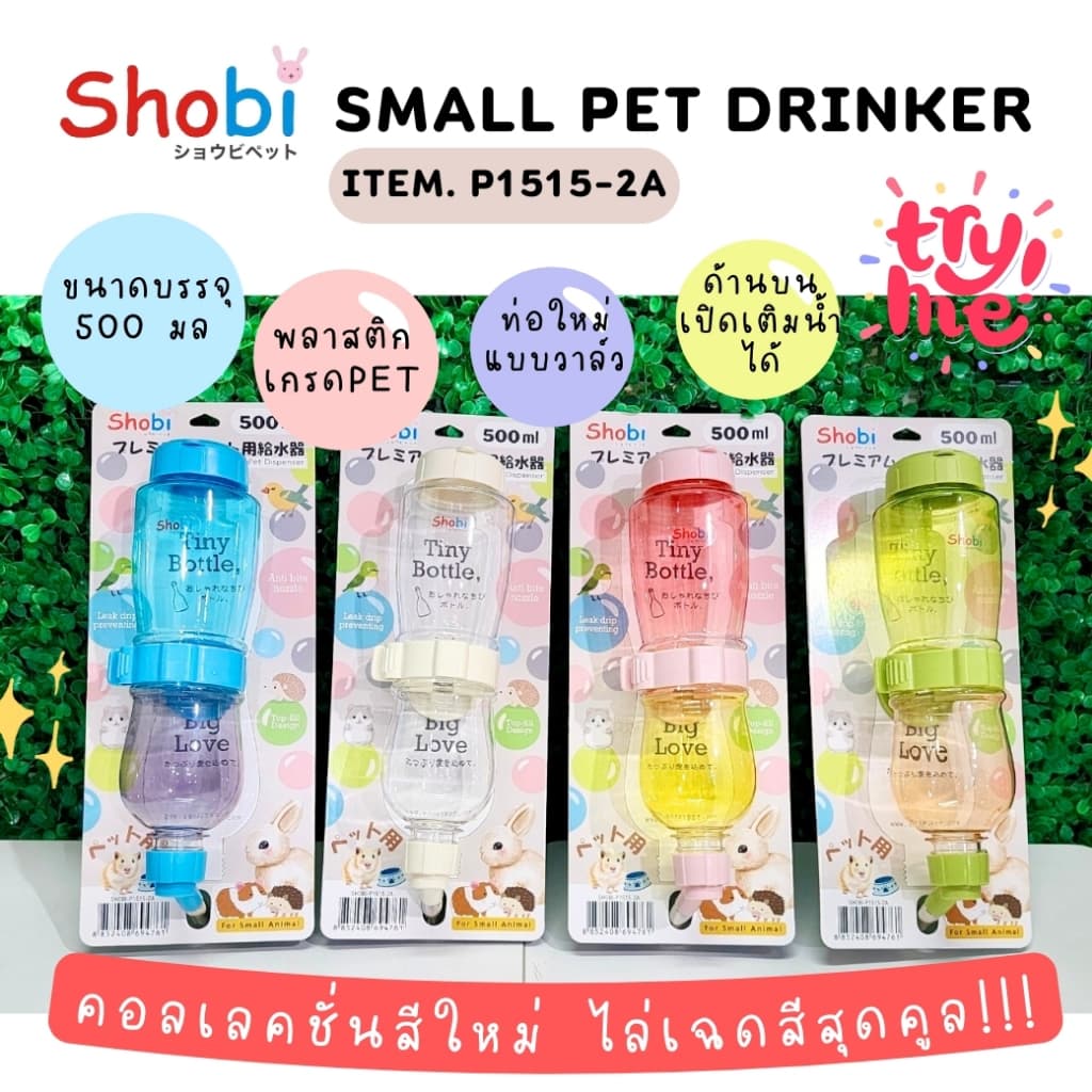 Shobi-P1515-2A ขวดน้ำพรีเมี่ยมรุ่นใหม่ ขวดน้ำสัตว์เลี้ยง สีสันสดใส ท่อใหม่แบบวาล์ว รูปที่ 1