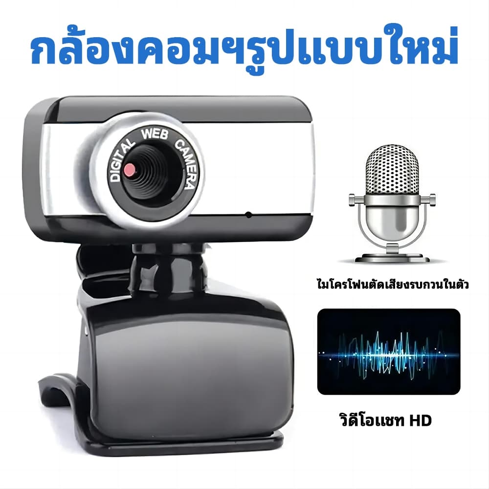 รุ่นใหม่ชัดกว่า กล้องเว็บแคม กล้องคอมพิวเตอร์ USB2.0ไดรฟ์ฟรี เสียบและใช้ การปรับหลายทิศทาง360°ไม่มีมุมตาย webcam รูปที่ 4