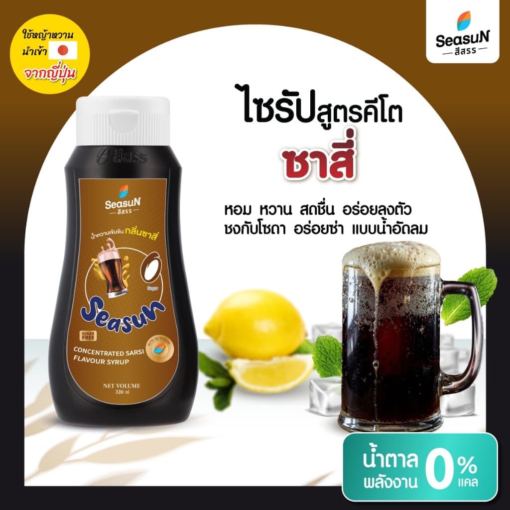 ไซรัปหญ้าหวาน สูตร KETO กลิ่นซาสี่ ตราสีสรร ขนาด 320 ml. รูปที่ 1
