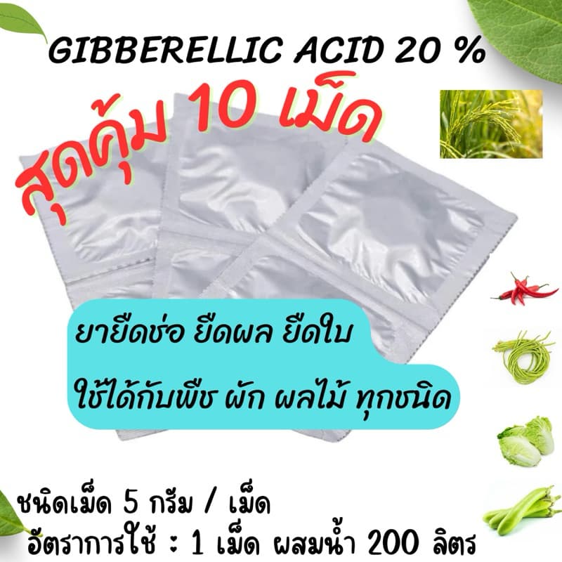 GIBBERELLIC ACID 20 % 10 เม็ด รูปที่ 1