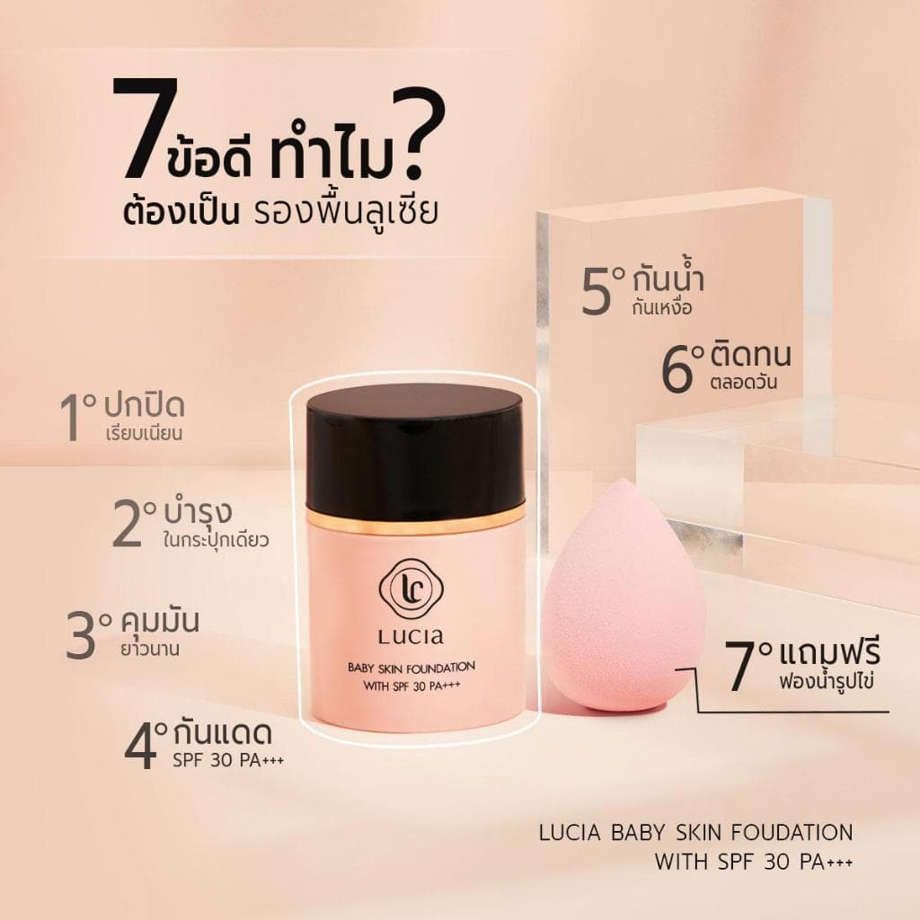 รองพื้นลูเซีย - Lucia Baby Skin Foundation with SPF30 PA+++ แถมฟรี ฟองน้ำรูปไข่ ! รูปที่ 3