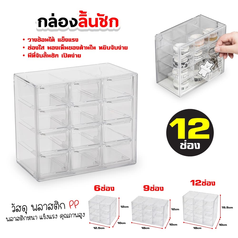 ชั้นลิ้นชักพลาสติก กล่องลิ้นชัก 6-12 ช่อง ชั้นวางของ สารพัดประโยชน์ กล่องเก็บเครื่องประดับ เก็บของจุกจิกบนโต๊ะ รูปที่ 2