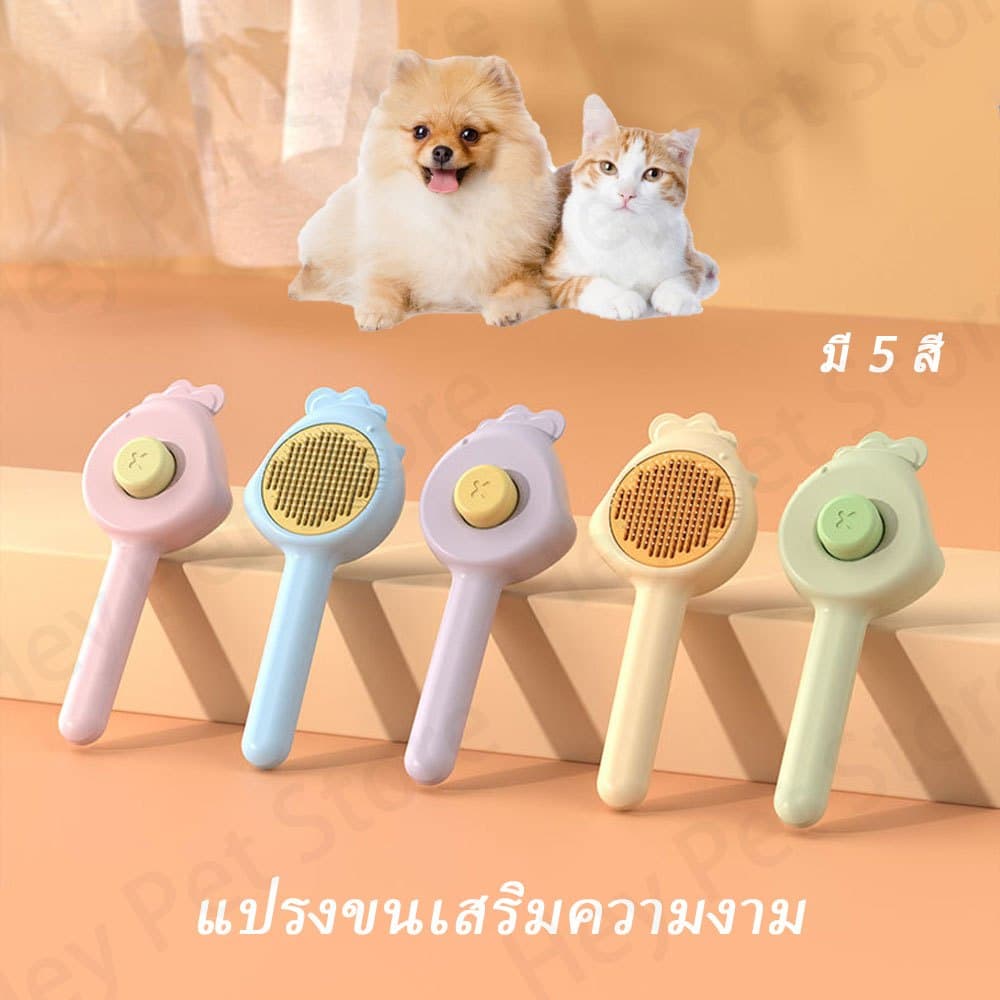 แปรงหวีขนสัตว์ แบบใหม่ มีปุ่มดันขนออก หวีแปรงขนสัตว์เลี้ยง ทำความสะอาดง่าย แบบหมุด รูปที่ 9