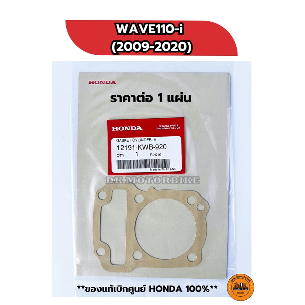 ปะเก็นเสื้อ WAVE110-i 12191-KWB-920 รูปที่ 1