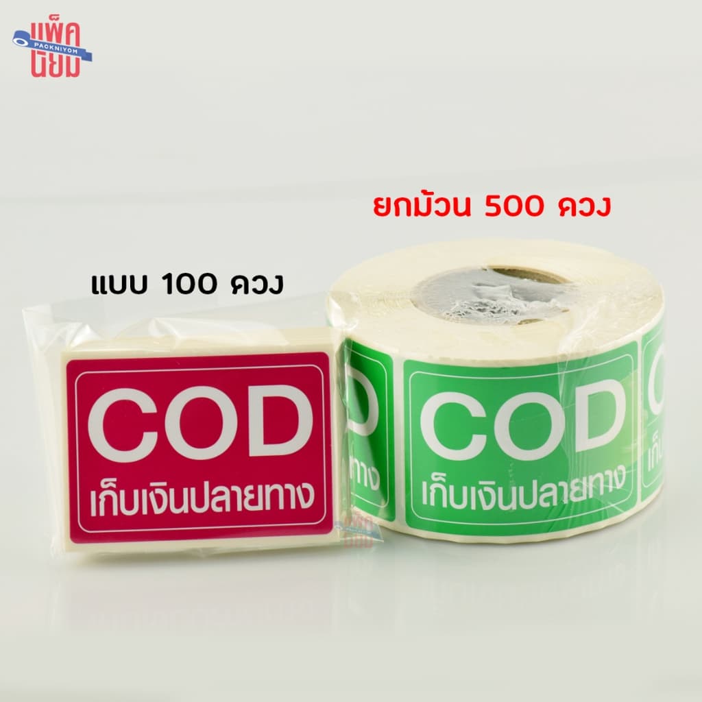 สติ๊กเกอร์ COD เก็บเงินปลายทาง ขนาด 6.5 X 4.5 CM รูปที่ 4