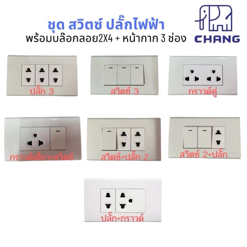 บล๊อกลอยสำเร็จ 2x4 สวิตซ์ ปลั๊กไฟฟ้า CHANG ช้าง พร้อมบล็อกลอย กับ ฝาหน้ากาก ครบชุด รูปที่ 1