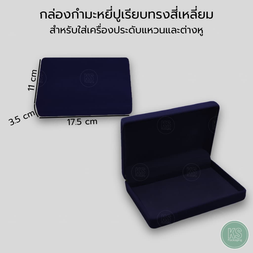 กล่องกำมะหยี่สีกรมแบบปูเรียบใส่ เครื่องประดับ ทอง พระเครื่อง เหรียญ เข็มกลัด ของชำร่วย ธนบัตร ได้อเนกประสงค์ รูปที่ 2