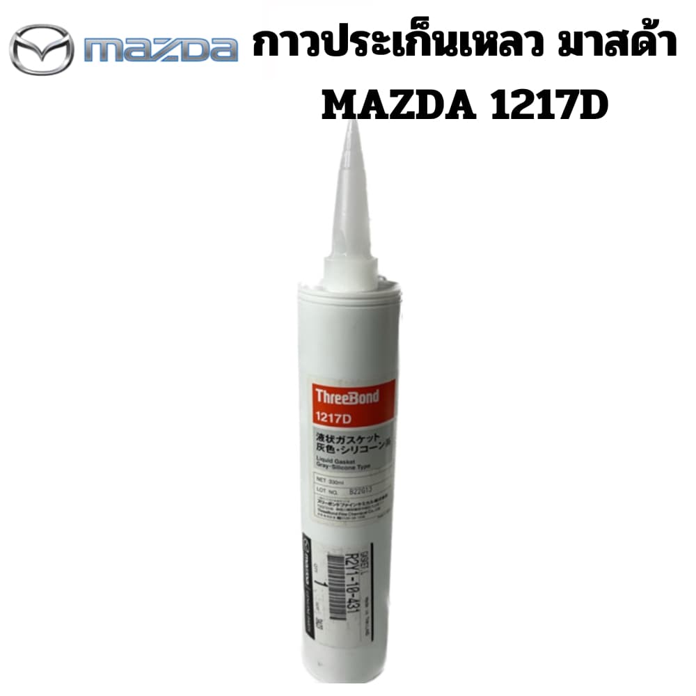Mazda กาว ประเก็นเหลว กาวประเก็นเหลว มาสด้า ThreeBond 1217D กาวสีเทา ขนาด 330 ml แท้ศูนย์ มาสด้า รูปที่ 3