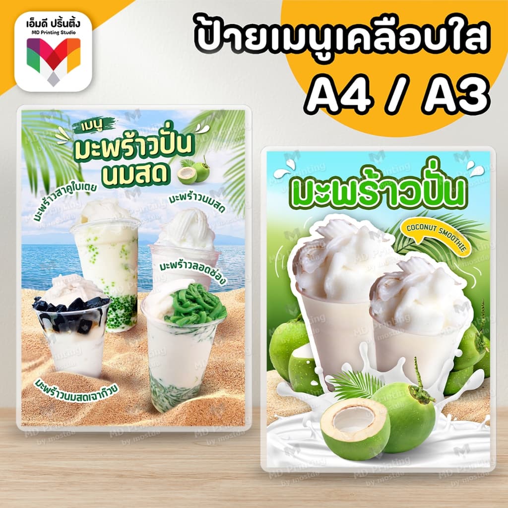 ป้ายมะพร้าวปั่น รวมเมนูมะพร้าวปั่น มะพร้าวปั่นนมสด ขนาด A4/A3เคลือบใสกันน้ำอย่างดี รูปที่ 1