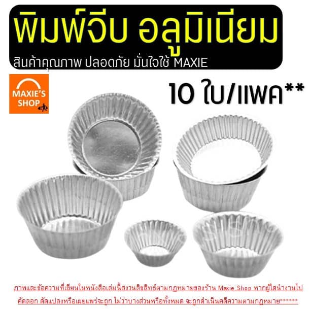 พิมพ์จีบอลูมิเนียม wannahome ถ้วยจีบ ถ้วยจีบอลูมิเนียม พิมพ์จีบ ถ้วยอบขนม พิมพ์เค้ก พิมพ์ขนม รูปที่ 4