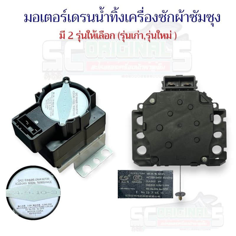 MORTOR DRAIN SAMSUNG มอเตอร์เดรนน้ำทิ้งเครื่องซักผ้าซัมซุงแท้ มี2รุ่นให้เลือก อะไหล่เครื่องซักผ้าแท้ รูปที่ 1