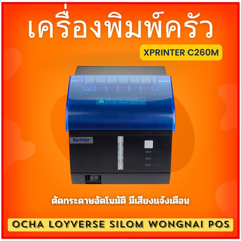เครื่องปริ้นใบเสร็จ พิมพ์ครัว 80มม. มีเสียงและไฟแจ้งเตือน Xprinter xp-c260m รูปที่ 1
