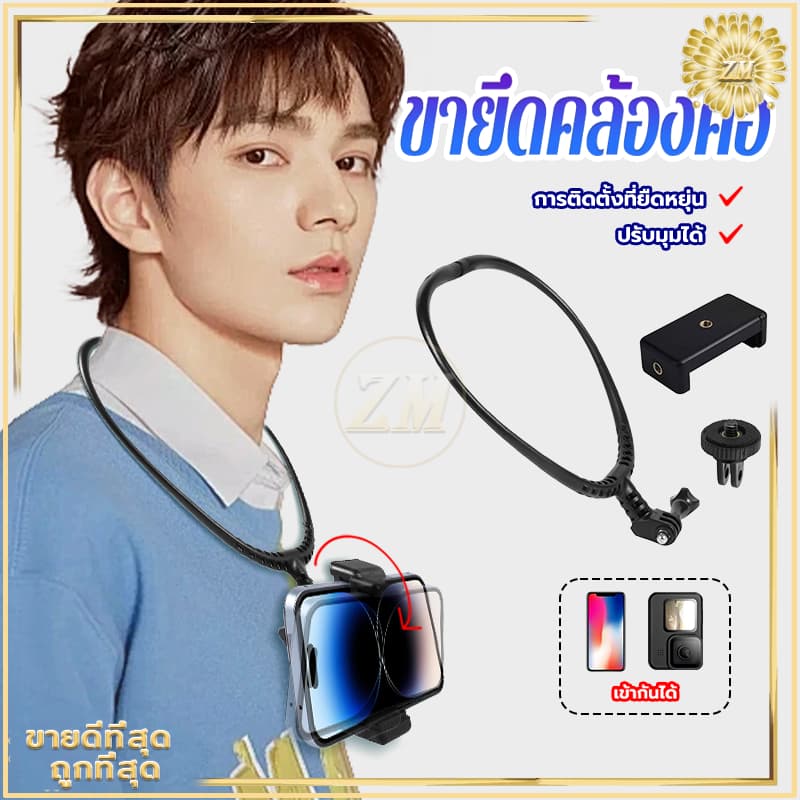 ขายึดคล้องคอ ที่ยึดกล้องแบบห้อยคอกล้อง ที่จับโทรศัพท์คล้องคอ มีให้เลือกหลายมุม เข้ากันได้ โทรศัพท์มือถือ กล้อง