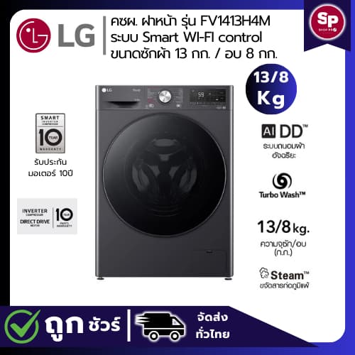 LG เครื่องซักอบผ้าฝาหน้า ซัก13 อบ 8 กก. รุ่น FV1413H4M ระบบ AI DD™ Inverter สินค้าใหม่ประกันศูนย์ รูปที่ 1