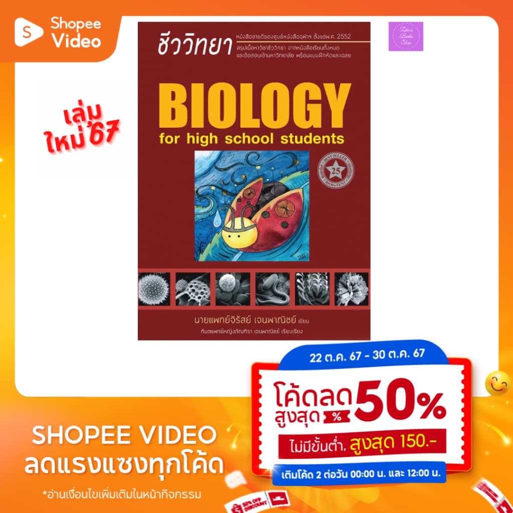 ชีววิทยา สำหรับนักเรียนมัธยมปลาย | ชีวะเต่าทอง รูปที่ 2
