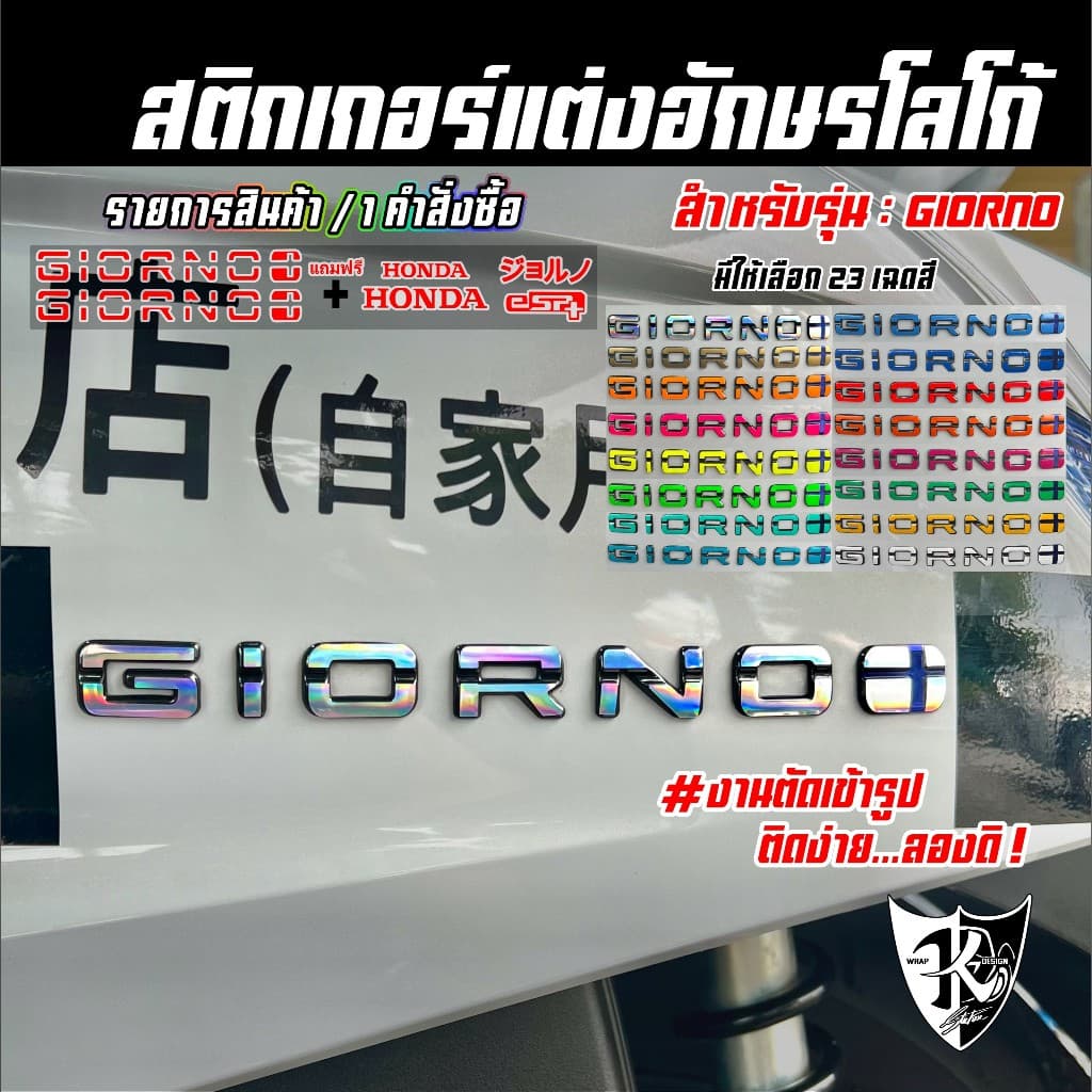 สติกเกอร์แต่งอักษรโลโก้ Giorno โฮโลแกรม สะท้อนแสง เรืองแสง งานตัดเข้ารูป ติดง่าย...ลองดิ !
