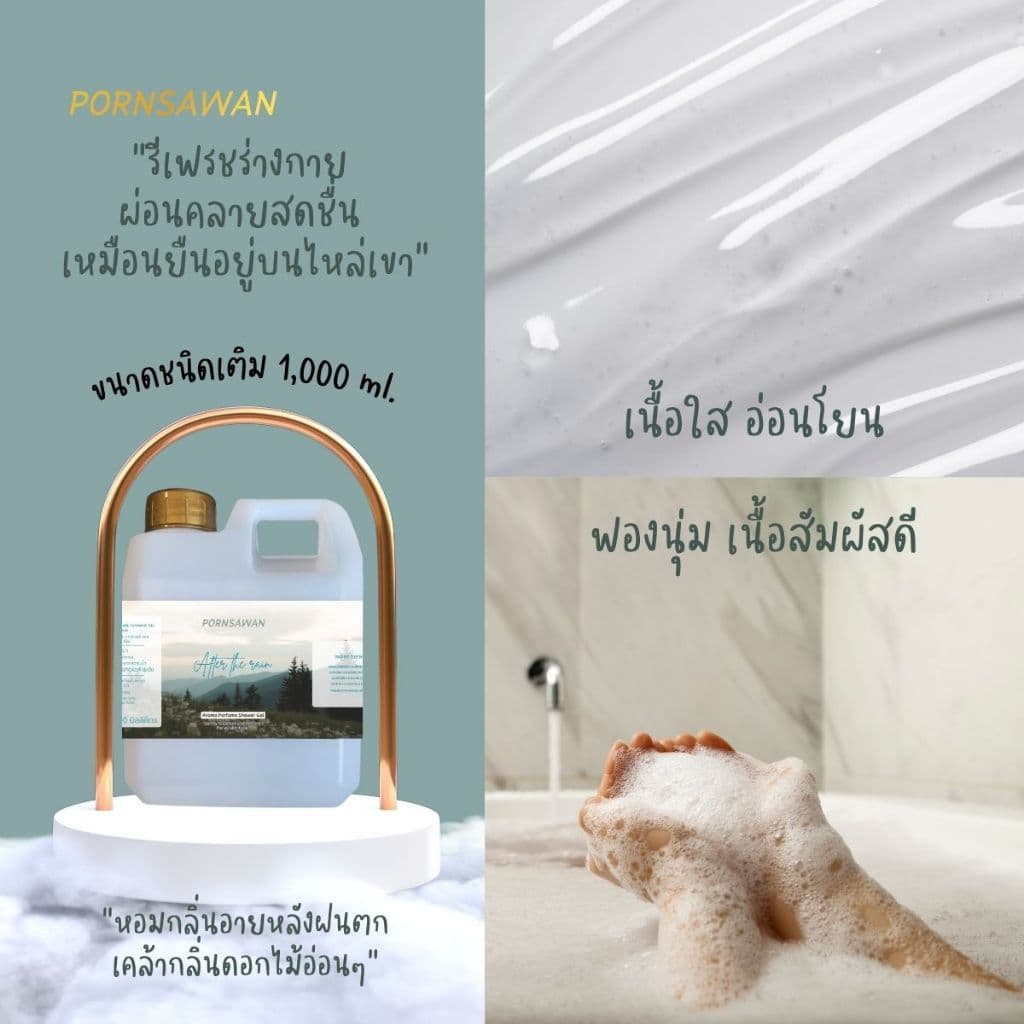 เจลอาบน้ำชนิดเติม กลิ่น After the rain หลังฝนตก หอมสดชื่น ผ่อนคลาย PORNSAWAN แกลอน ขนาด 1 ลิตร รูปที่ 5