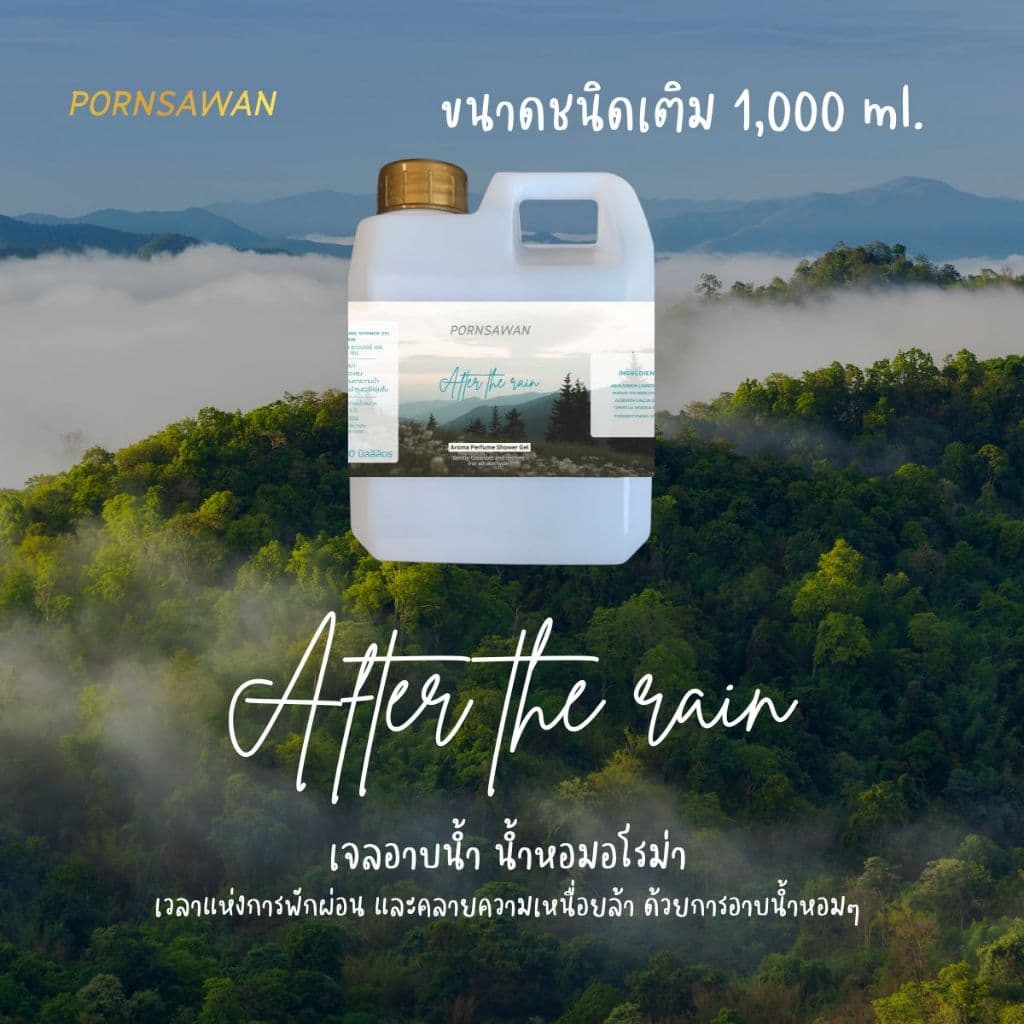เจลอาบน้ำชนิดเติม กลิ่น After the rain หลังฝนตก หอมสดชื่น ผ่อนคลาย PORNSAWAN แกลอน ขนาด 1 ลิตร รูปที่ 7