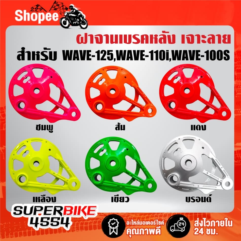 ฝาจานเบรคหลัง มี 6 สีให้เลือก สำหรับ WAVE-125,WAVE-110i,WAVE-100s 2005 ***เลือกด้านใน*** รูปที่ 1