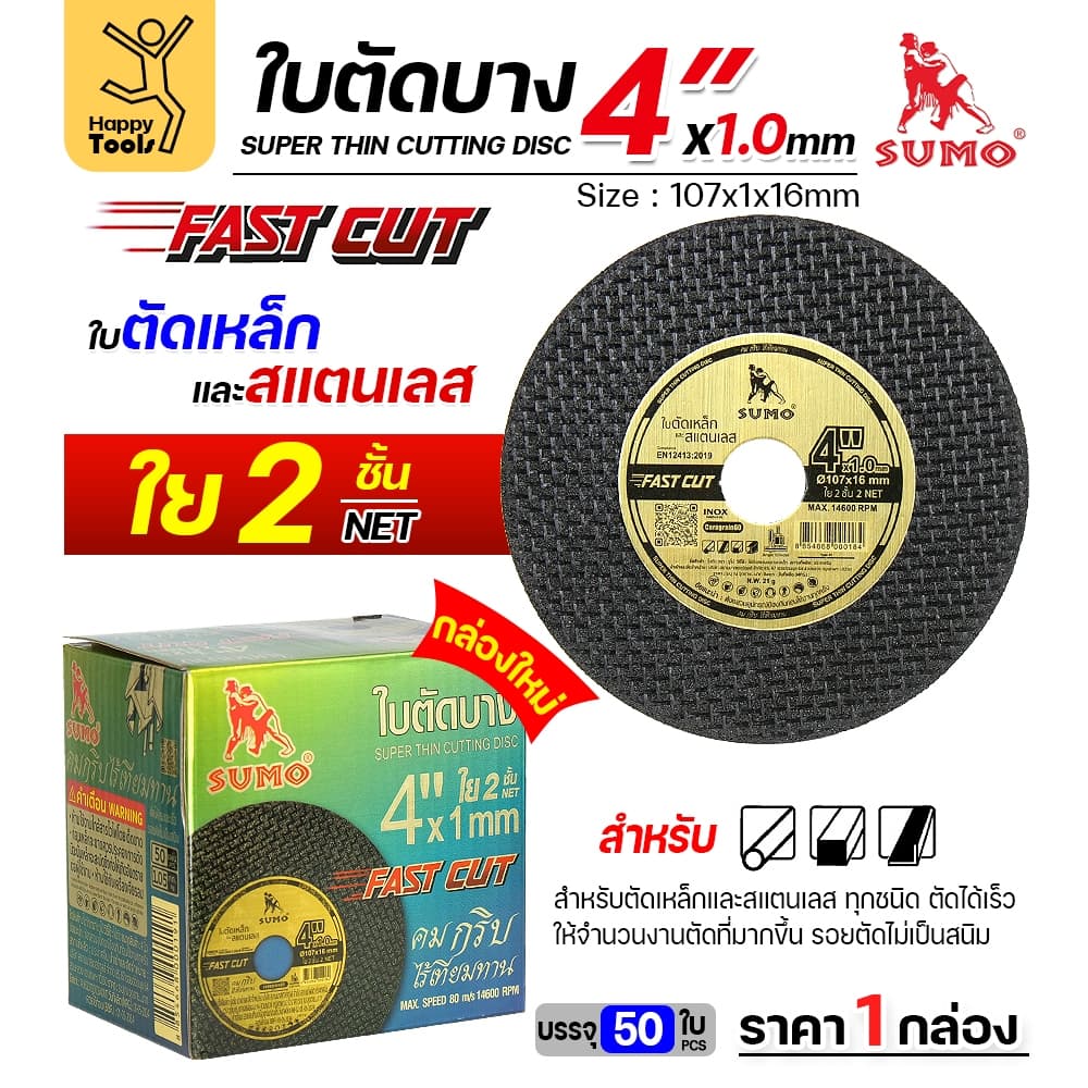 เลือกได้ ราคาดีสุดๆ SUMO ใบตัดเหล็ก ตัดสแตนเลส 4 นิ้ว ซูโม่ รูปที่ 5